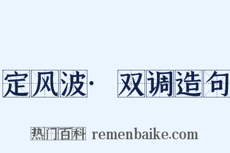 定风波·双调造句是什么意思的图片